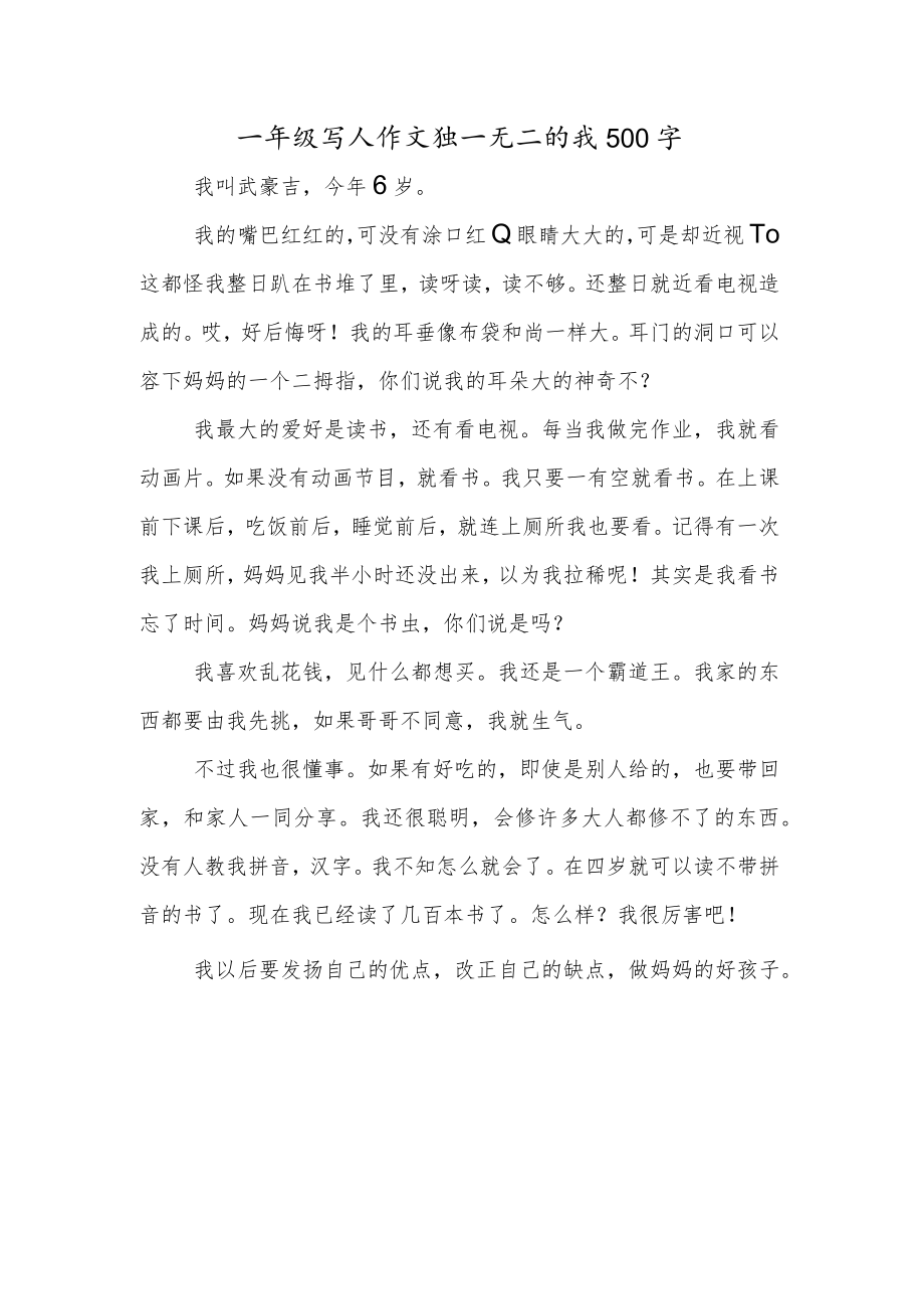 一年级写人作文独一无二的我500字.docx_第1页