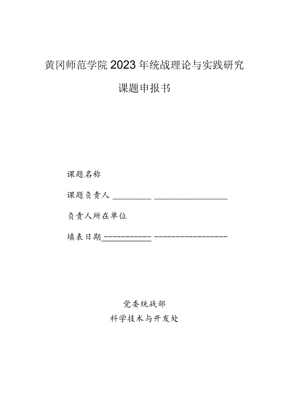 黄冈师范学院2023年统战理论与实践研究课题申报书.docx_第1页