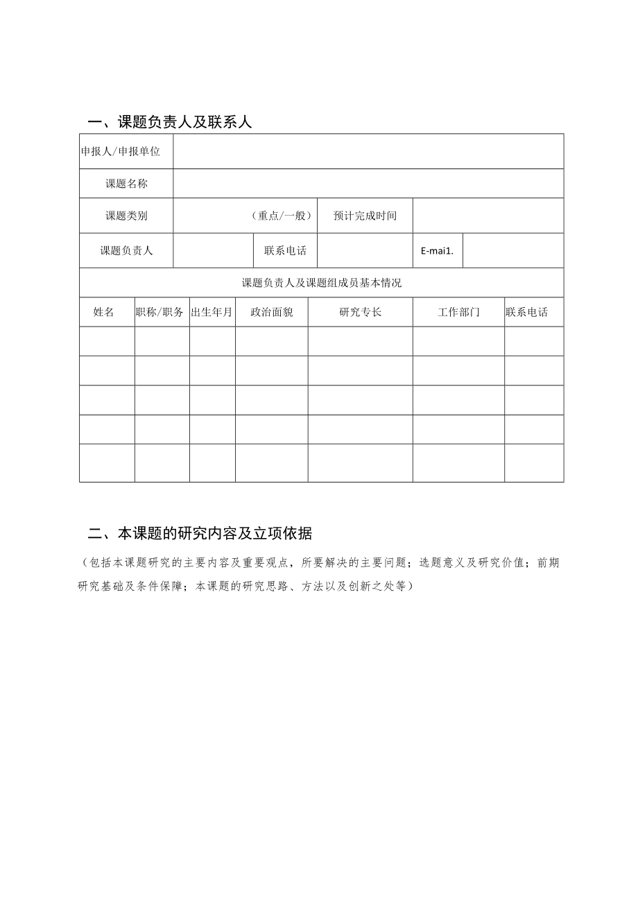 黄冈师范学院2023年统战理论与实践研究课题申报书.docx_第3页