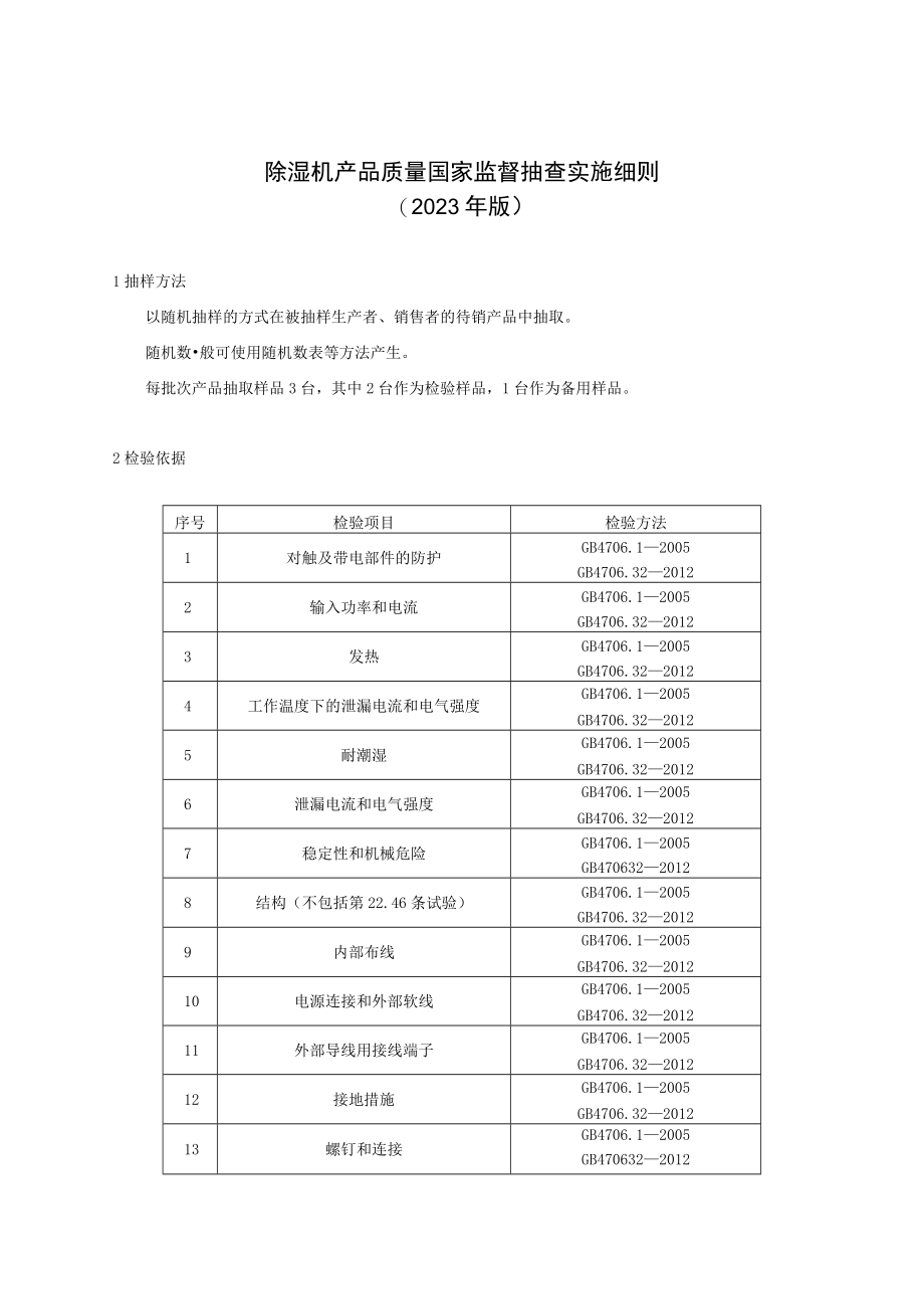 除湿机产品质量国家监督抽查实施细则2023年版.docx_第1页