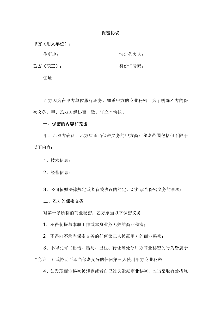 应对劳动合同法实施资料保密协议.docx_第1页