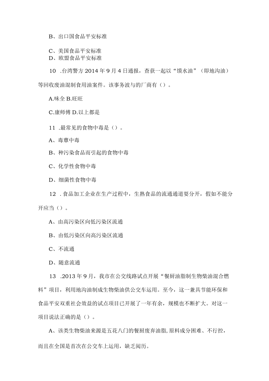 食品安全知识竞赛复习资料.docx_第3页