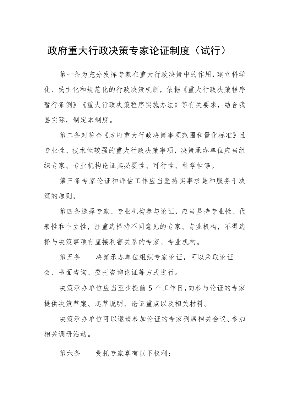 政府重大行政决策专家论证制度（试行）.docx_第1页