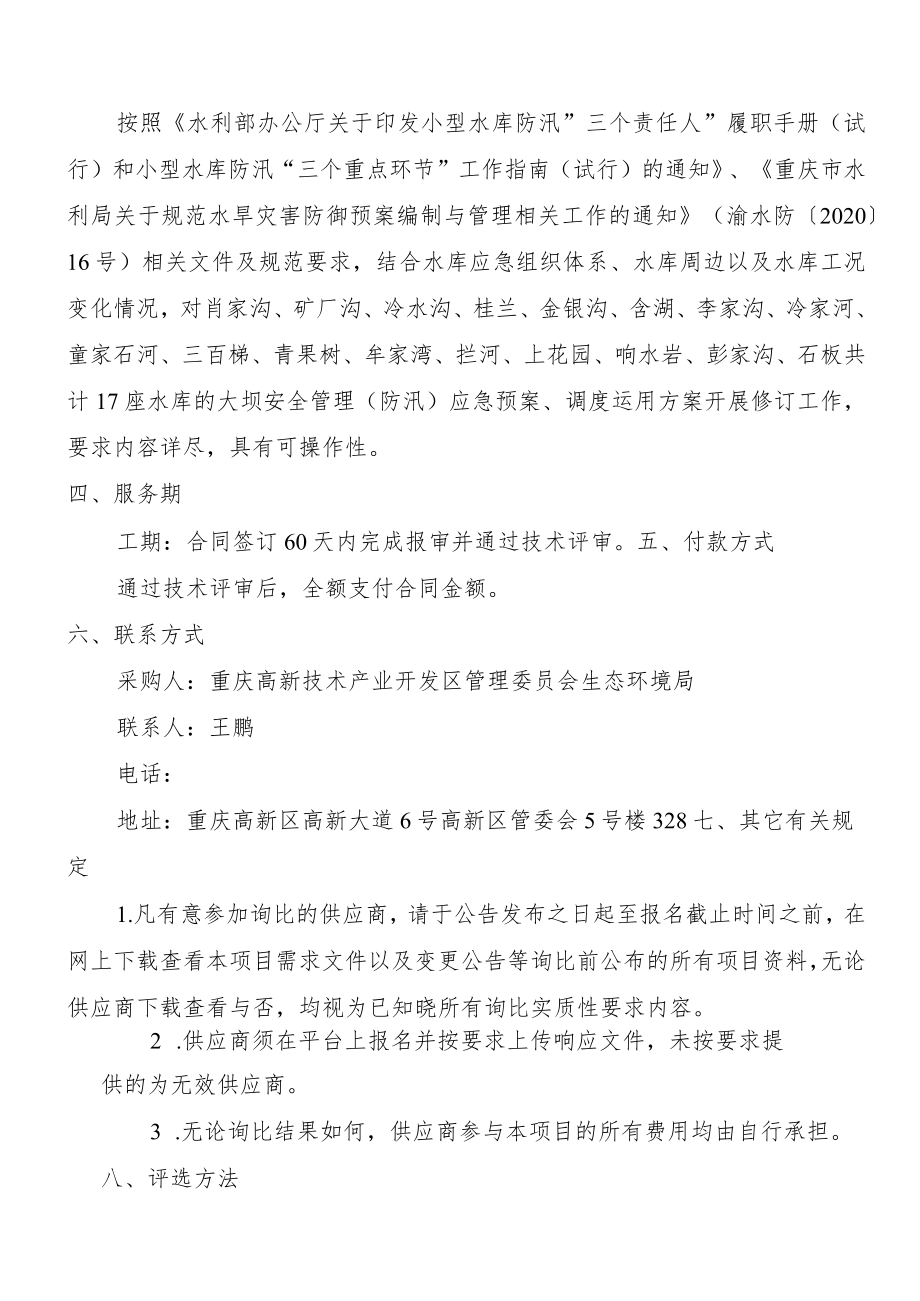 重庆高新区2023年度小型水库大坝安全监测设施项目建设实施方案采购需求文件.docx_第2页