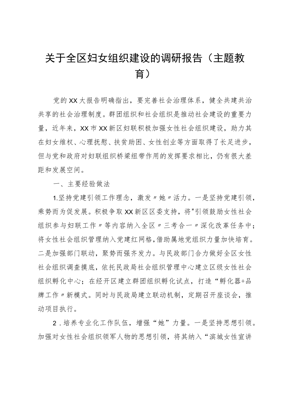 关于全区妇女组织建设的调研报告（主题教育）.docx_第1页