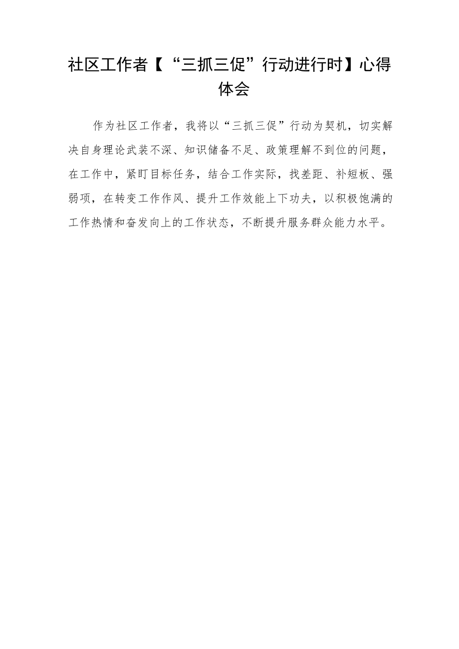 社区干部【“三抓三促”行动进行时】学习心得范文(3篇).docx_第3页