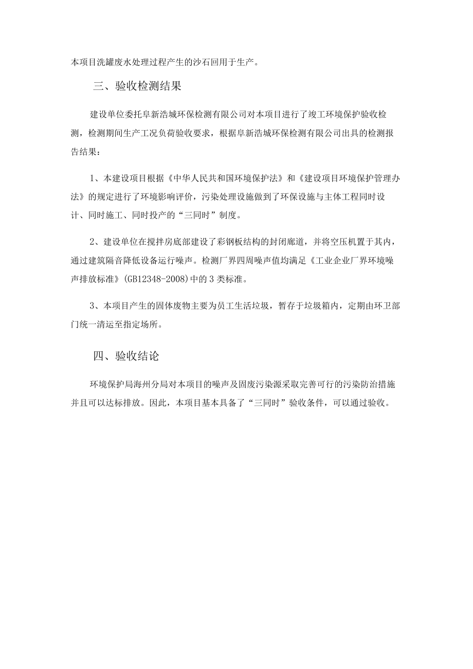 阜新市海州区君发混凝土有限公司年产60万立方米混凝土建设项目噪声、固废竣工环境保护验收函.docx_第2页