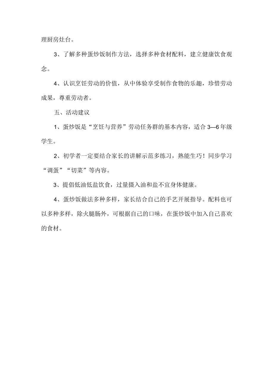 小学烹饪与营养劳动教育活动设计方案蛋炒饭.docx_第3页