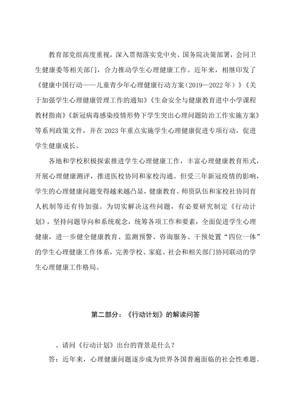 学习解读全面加强和改进新时代学生心理健康工作专项行动计划（2023—2025年）（讲义）.docx_第2页