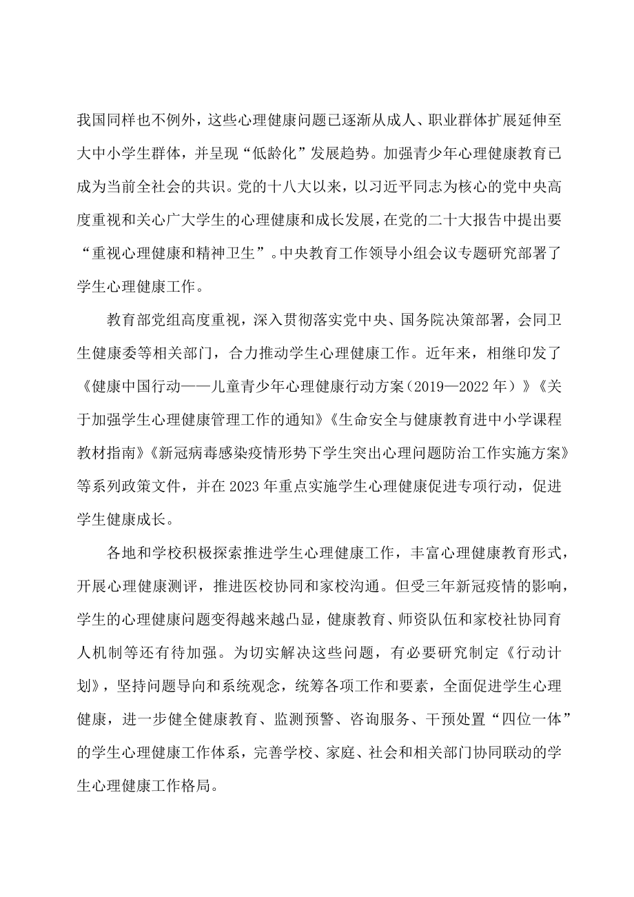 学习解读全面加强和改进新时代学生心理健康工作专项行动计划（2023—2025年）（讲义）.docx_第3页