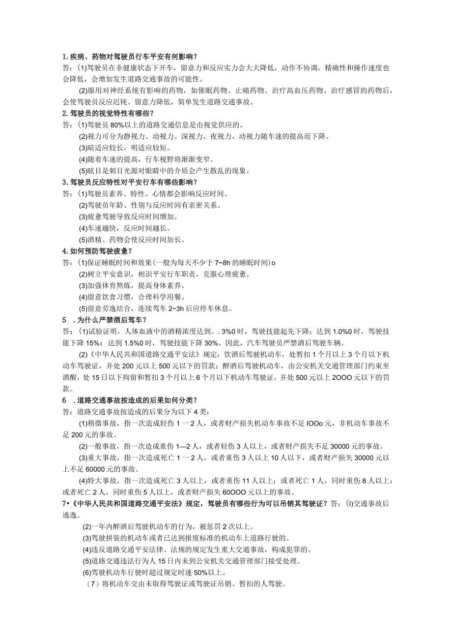 驾驶技师复习题.docx_第1页