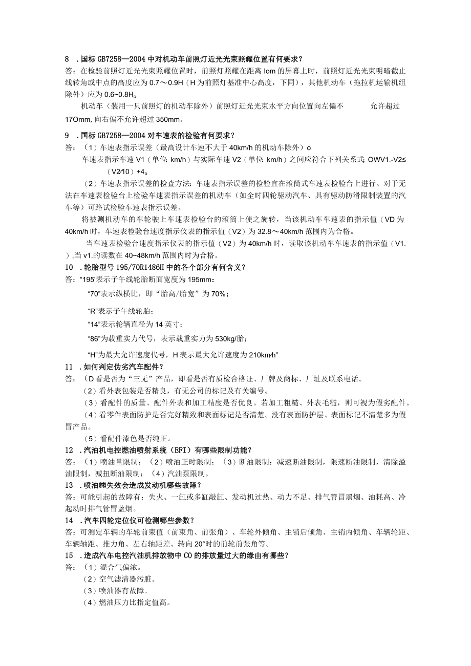 驾驶技师复习题.docx_第2页