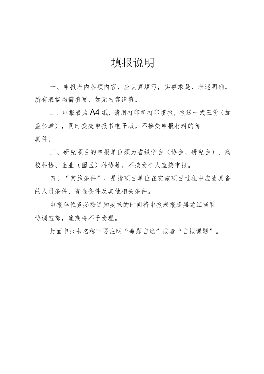 黑龙江省科协2023年度科技创新智库研究项目申报书.docx_第2页