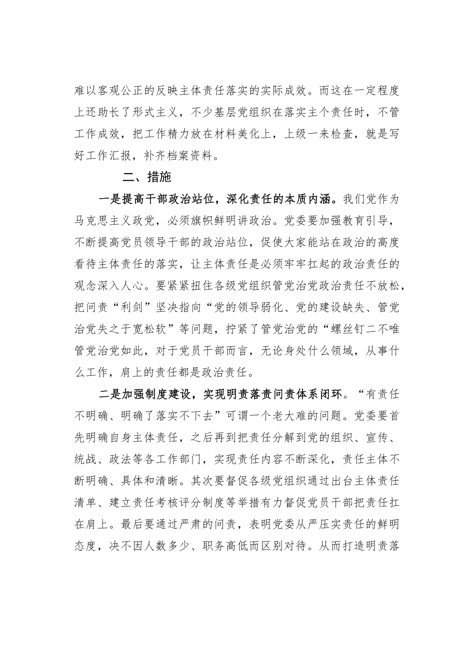 关于全面从严治党主体责任传导不到位的原因分析及措施.docx_第3页