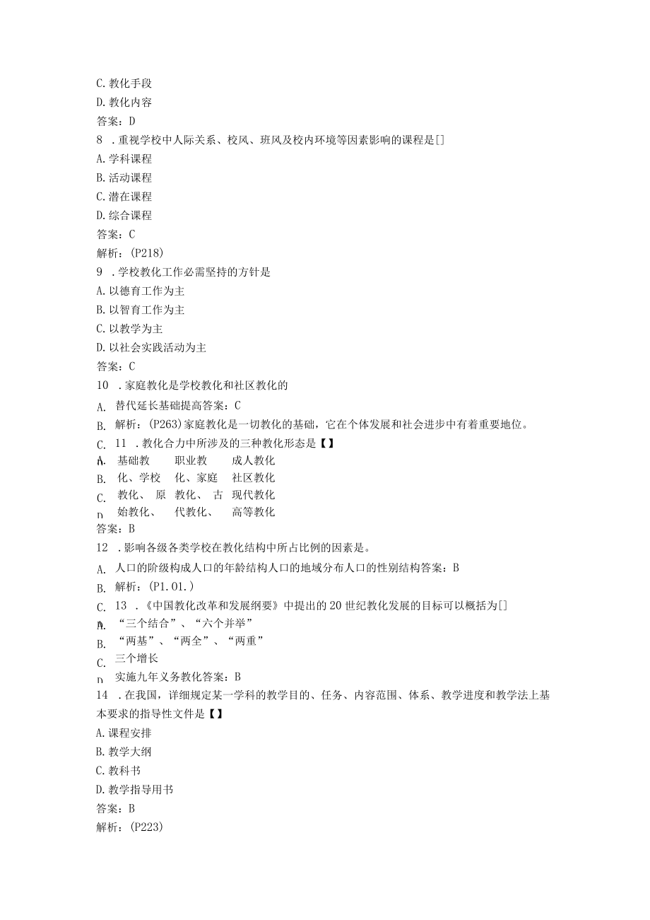 2023年全国自考教育原理模拟试卷.docx_第3页