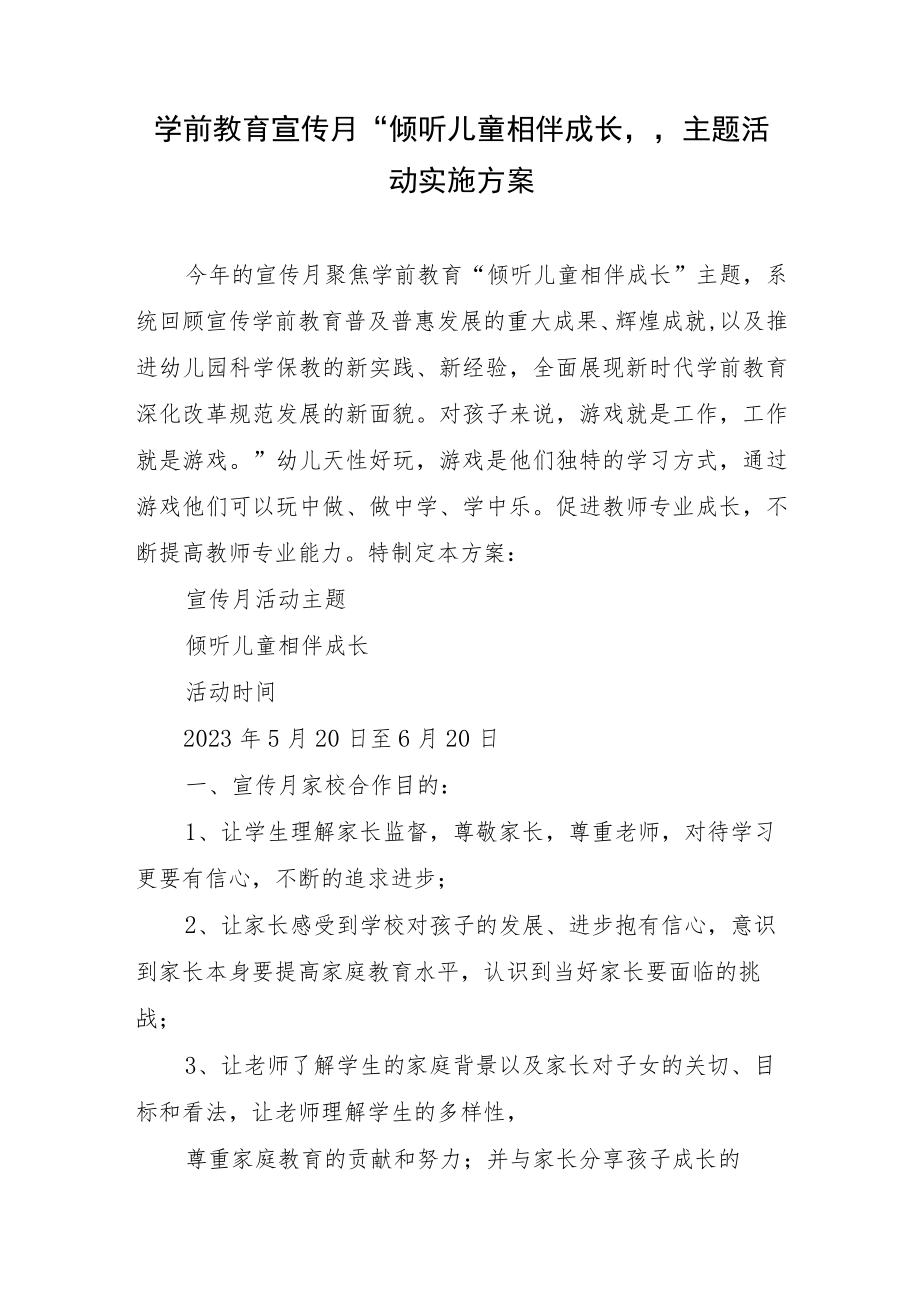 学前教育宣传月“倾听儿童相伴成长”主题活动实施方案12.docx_第1页