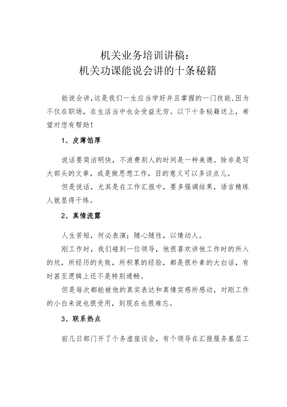 机关业务培训讲稿：机关功课能说会讲的十条秘籍.docx_第1页