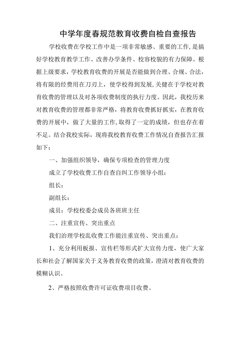 中学年度春规范教育收费自检自查报告.docx_第1页