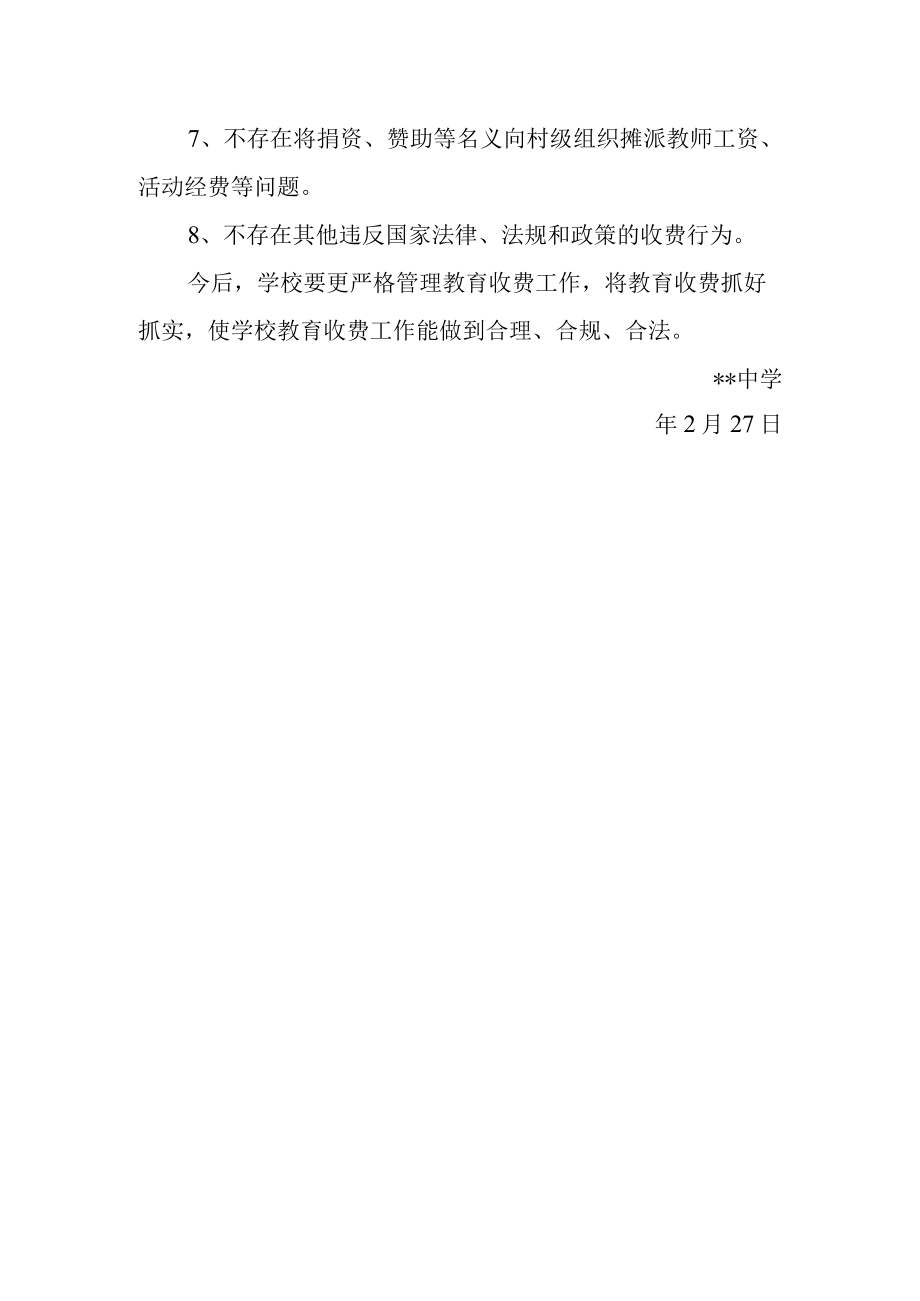 中学年度春规范教育收费自检自查报告.docx_第3页