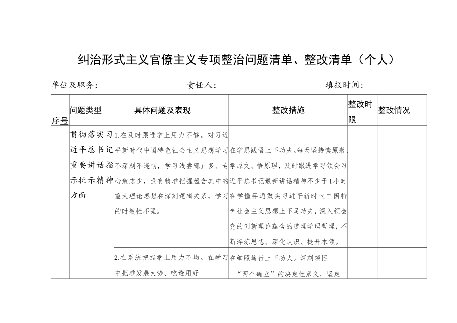 党员干部个人纠治形式主义官僚主义专项整治问题清单、整改清单.docx_第1页