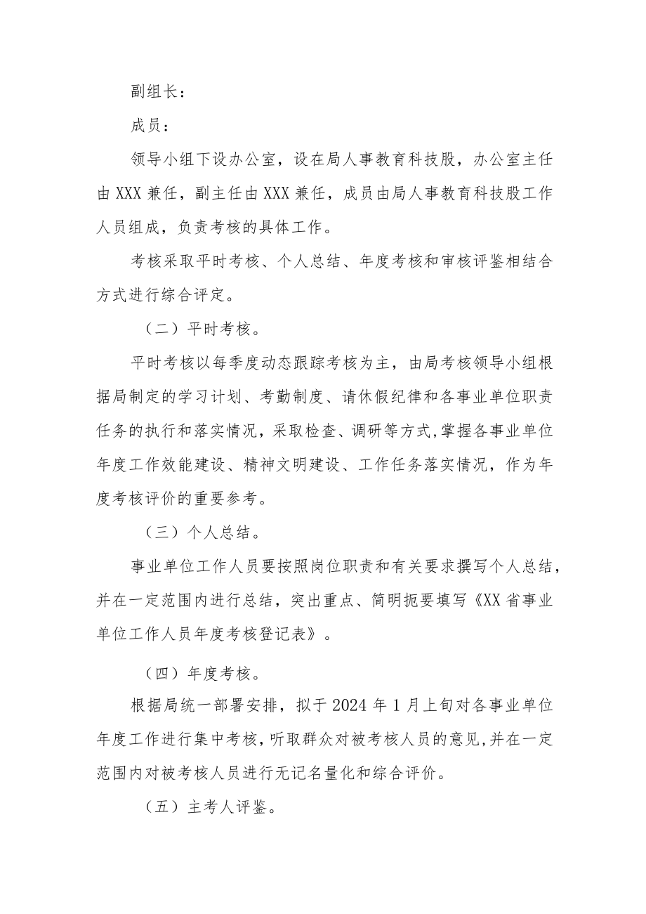 XX县自然资源局2023年度局属事业单位工作人员及机关工勤人员年度考核工作方案.docx_第3页