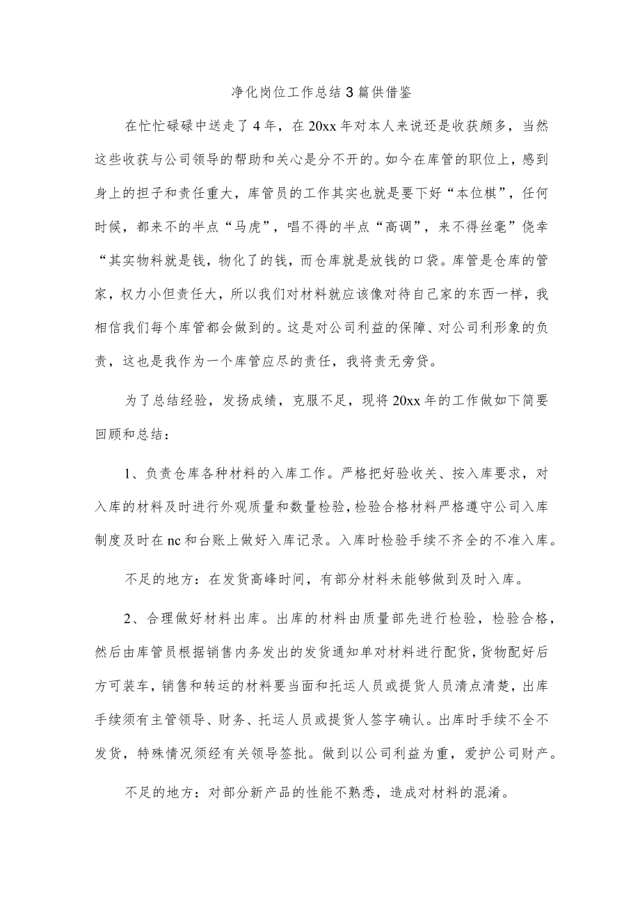 净化岗位工作总结3篇供借鉴.docx_第1页