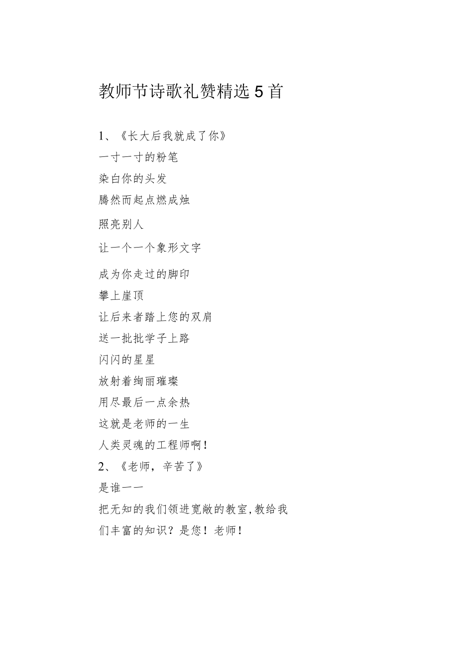 教师节诗歌礼赞精选5首.docx_第1页