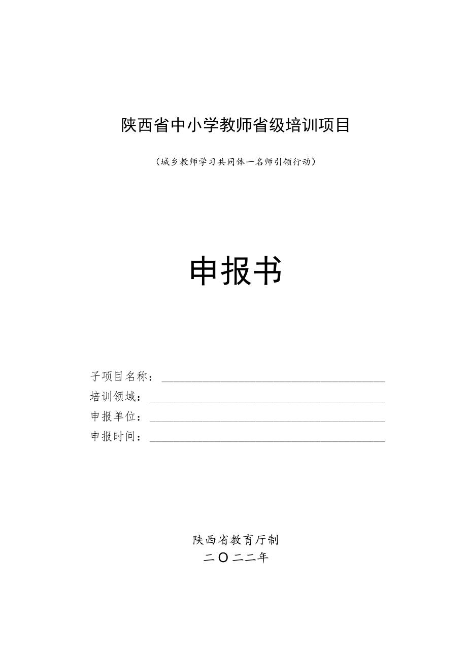 陕西省中小学教师省级培训项目.docx_第1页