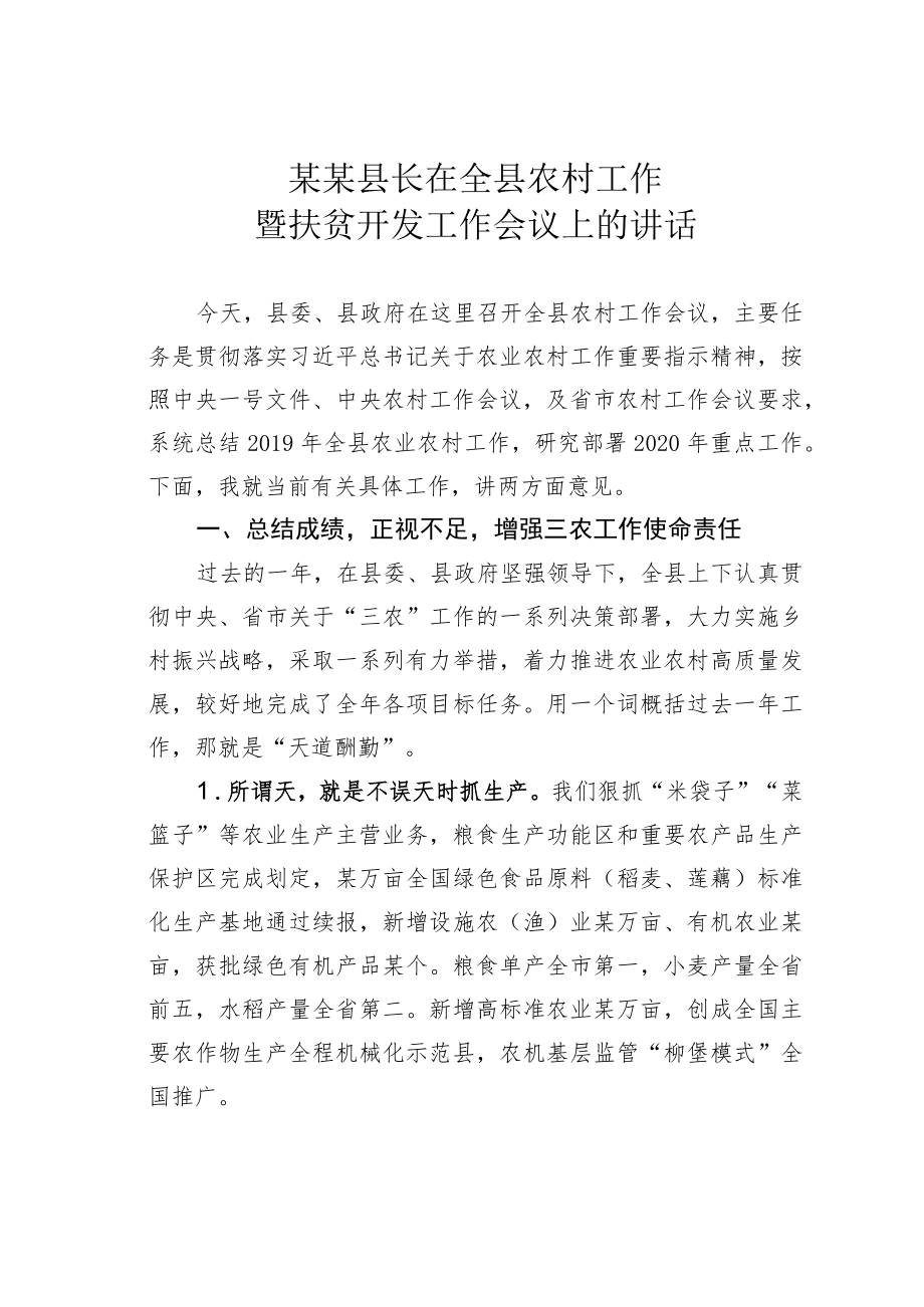 某某县长在全县农村工作暨扶贫开发工作会议上的讲话.docx_第1页