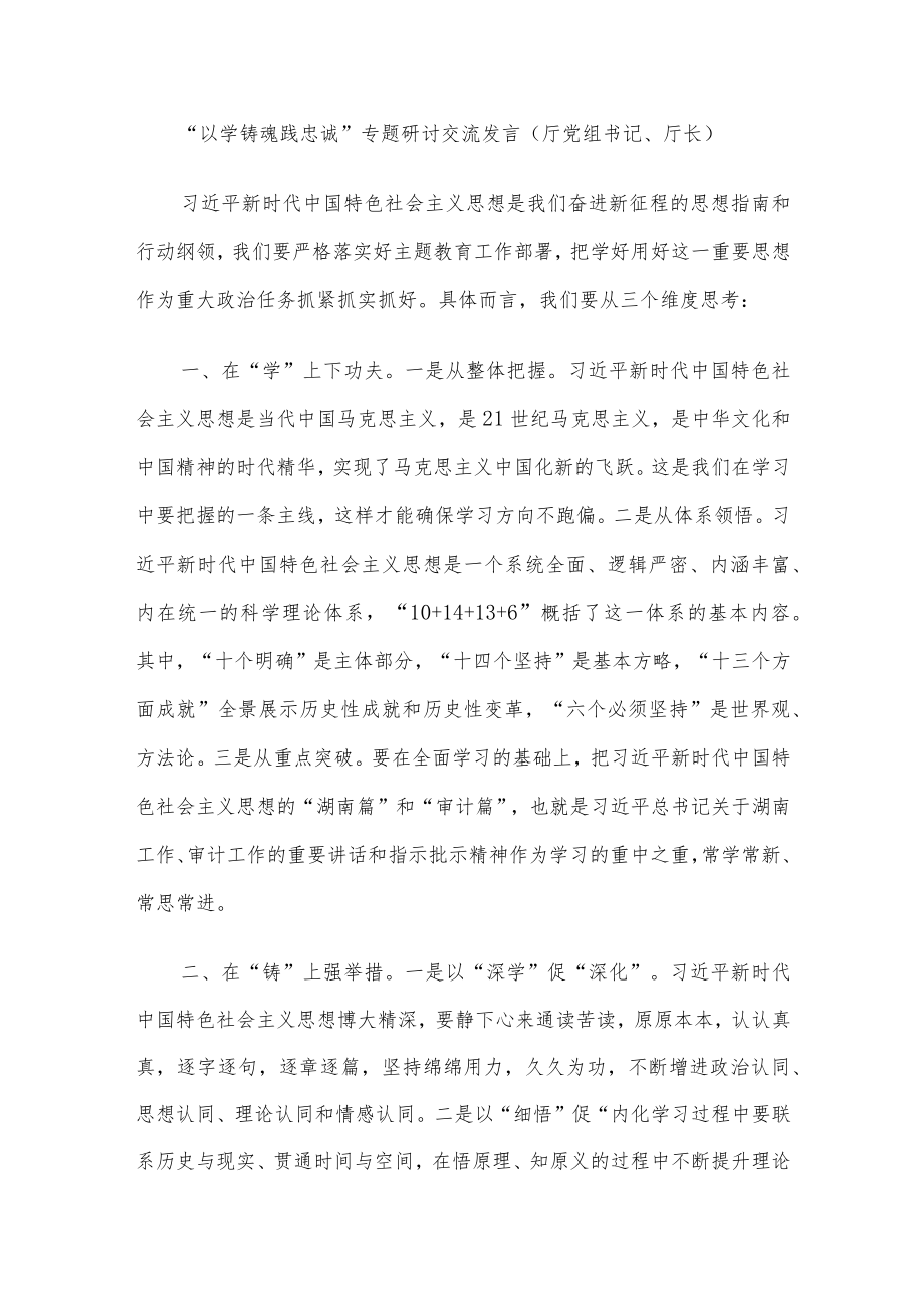 “以学铸魂践忠诚 ”专题研讨交流发言8篇汇编.docx_第2页