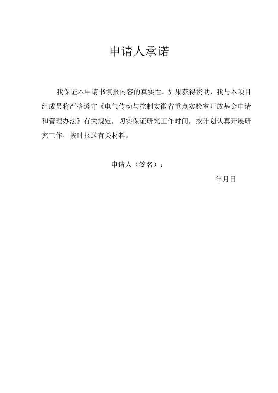 电气传动与控制安徽省重点实验室开放研究基金项目申请书.docx_第3页