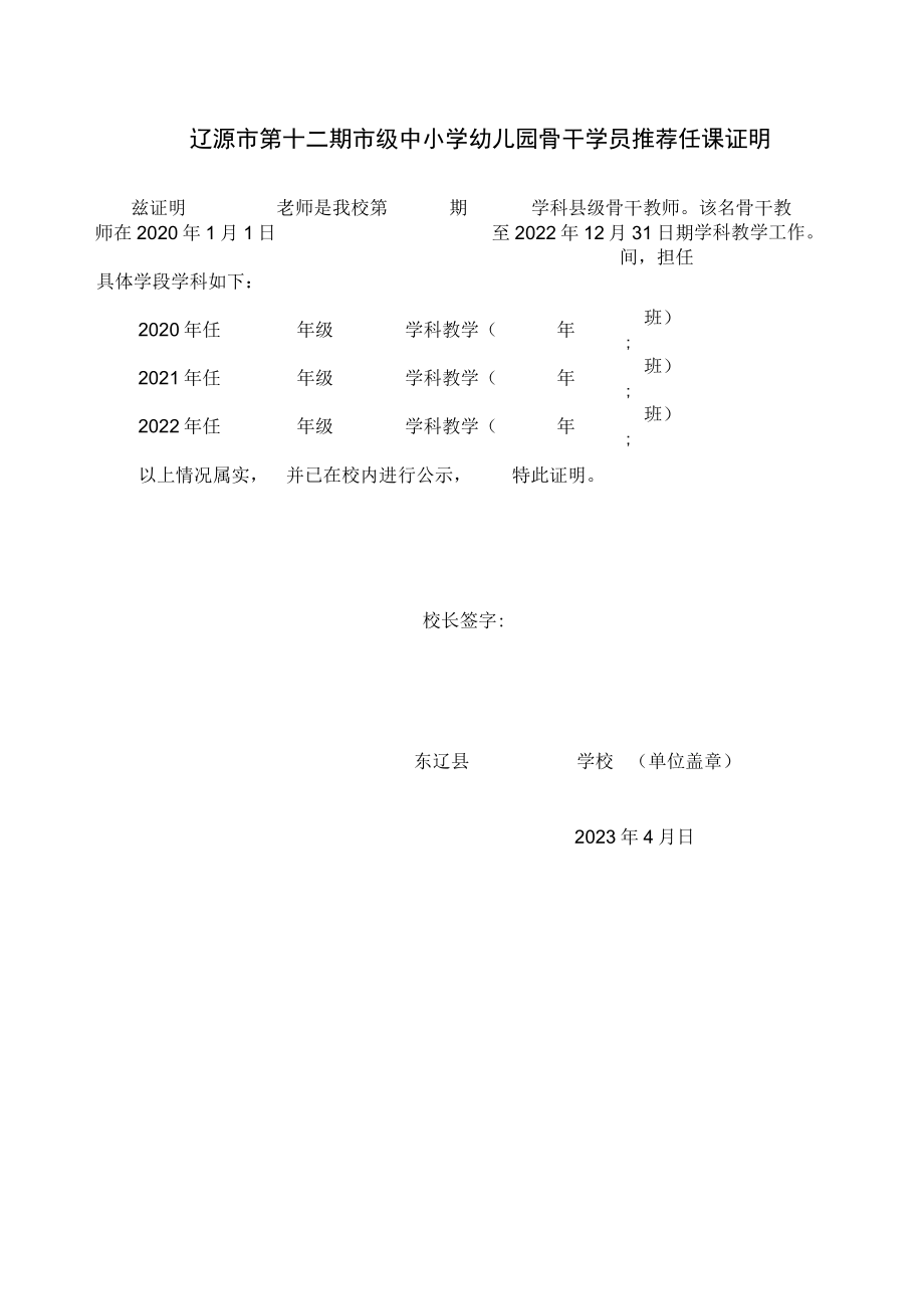 辽源市第十二期市级中小学幼儿园骨干学员推荐任课证明.docx_第1页