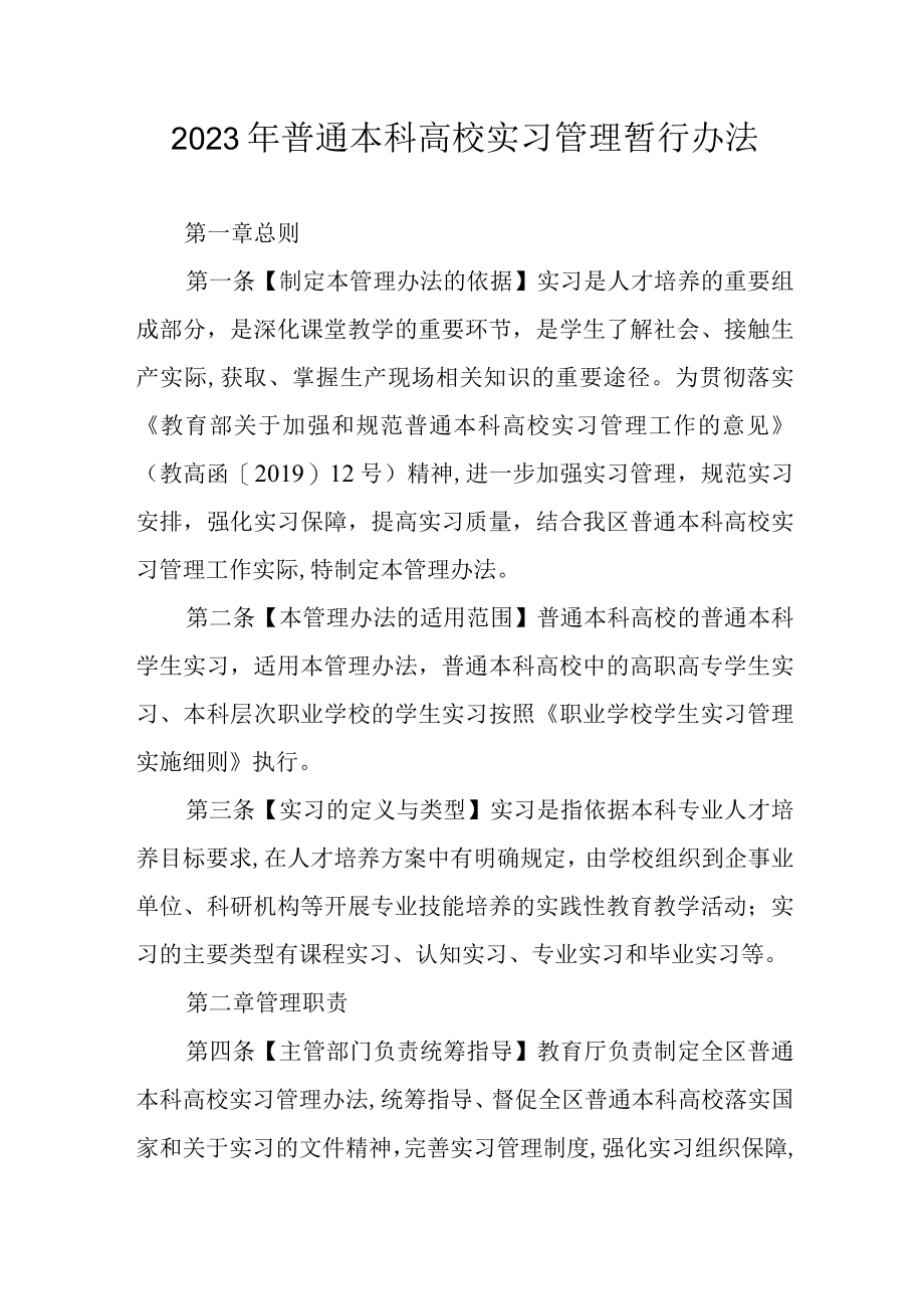 2023年普通本科高校实习管理暂行办法.docx_第1页