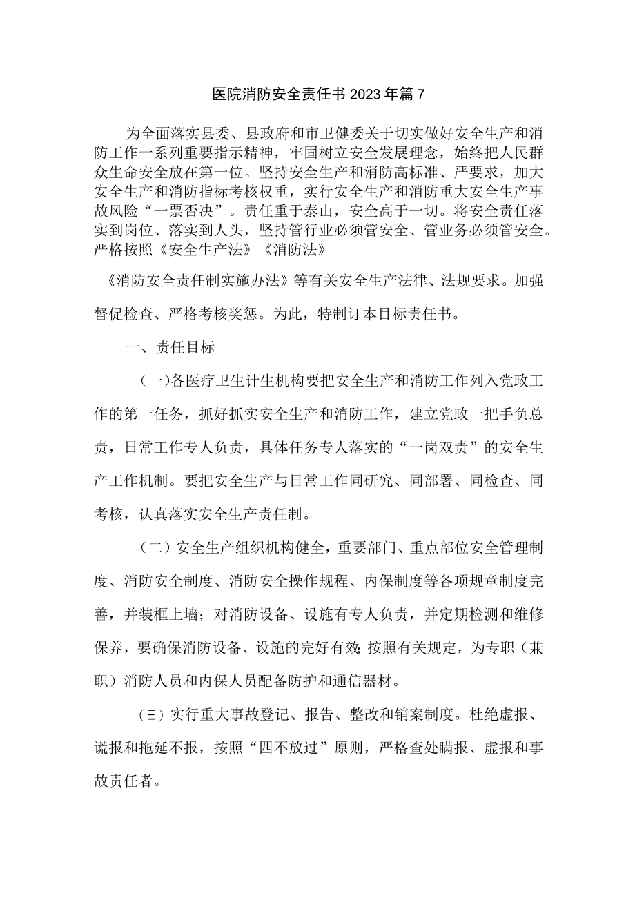 医院消防安全责任书2023年篇7.docx_第1页