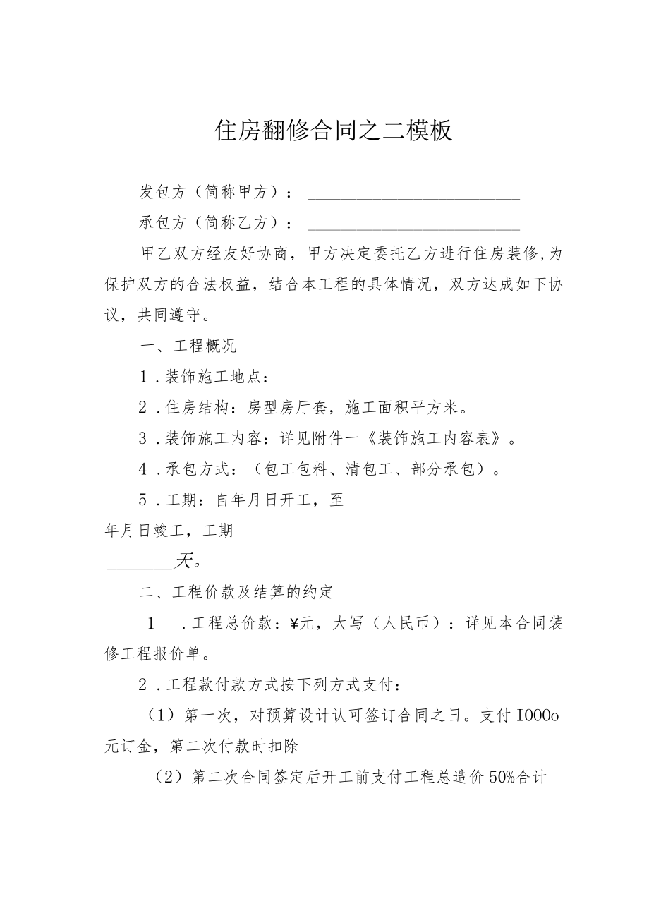 住房翻修合同之二模板.docx_第1页