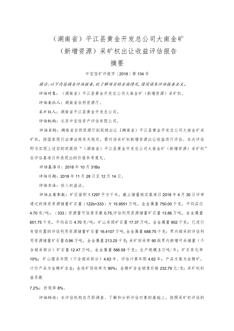 湖南省平江县黄金开发总公司大南金矿新增资源采矿权出让收益评估报告.docx_第2页