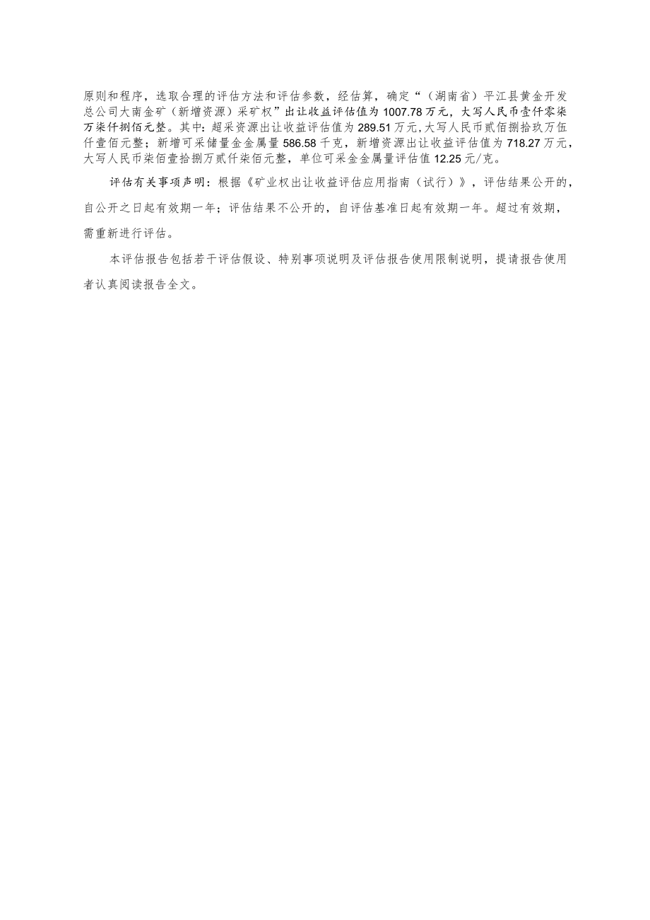 湖南省平江县黄金开发总公司大南金矿新增资源采矿权出让收益评估报告.docx_第3页