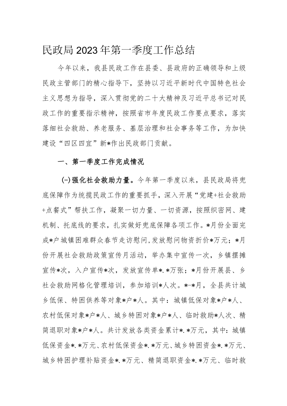 民政局2023年第一季度工作总结.docx_第1页