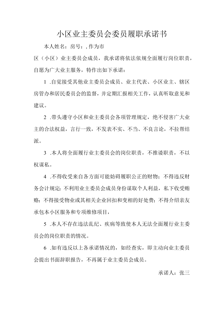 小区业主委员会委员履职承诺书.docx_第1页