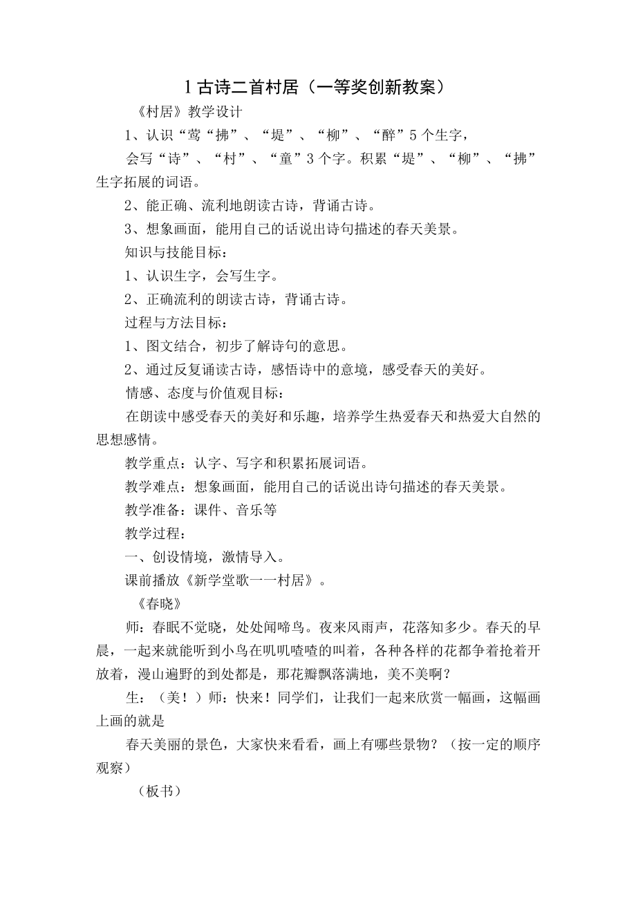 古诗二首 村居 （一等奖创新教案）.docx_第1页