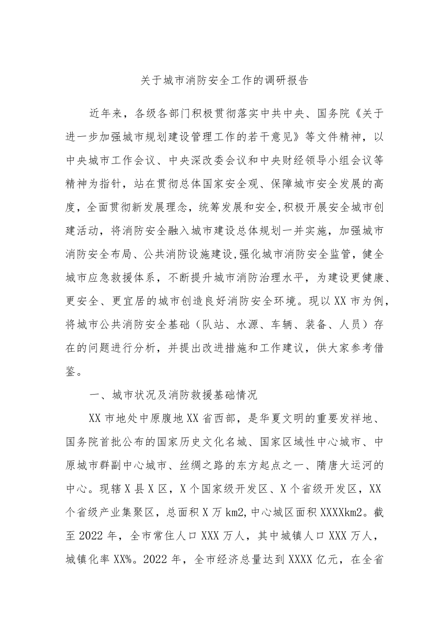 关于城市消防安全工作的调研报告.docx_第1页