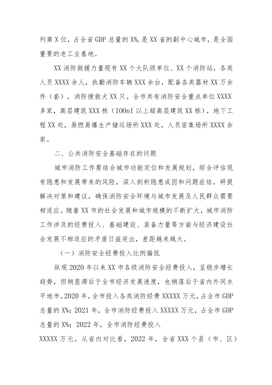 关于城市消防安全工作的调研报告.docx_第2页