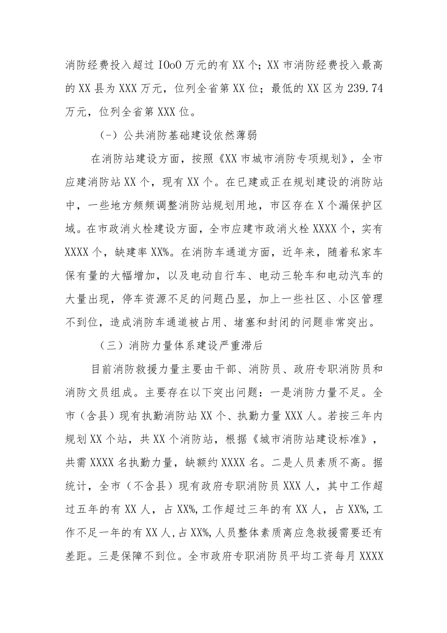 关于城市消防安全工作的调研报告.docx_第3页