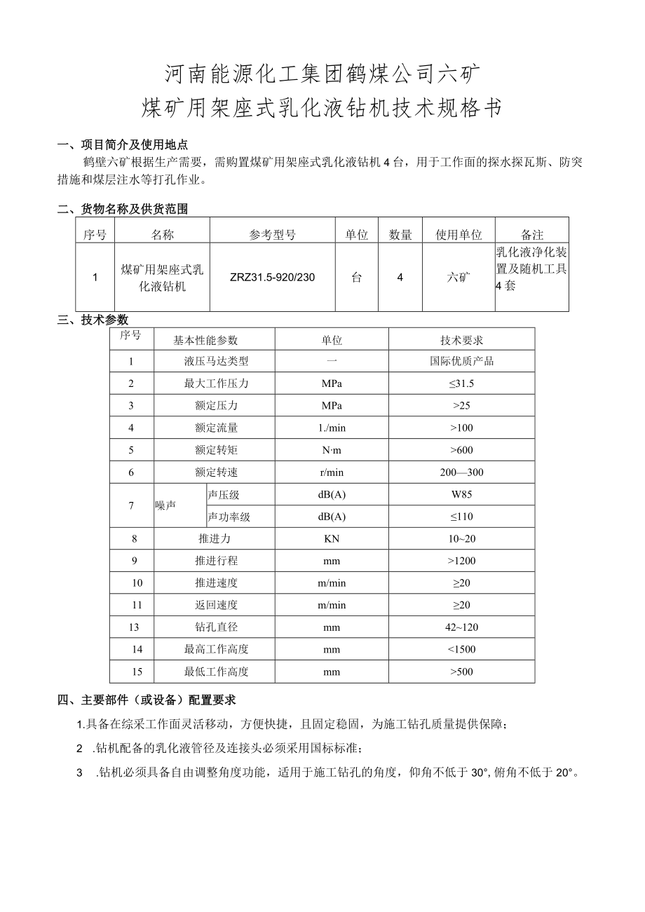 河南能源化工集团鹤煤公司六矿煤矿用架座式乳化液钻机技术规格书.docx_第2页