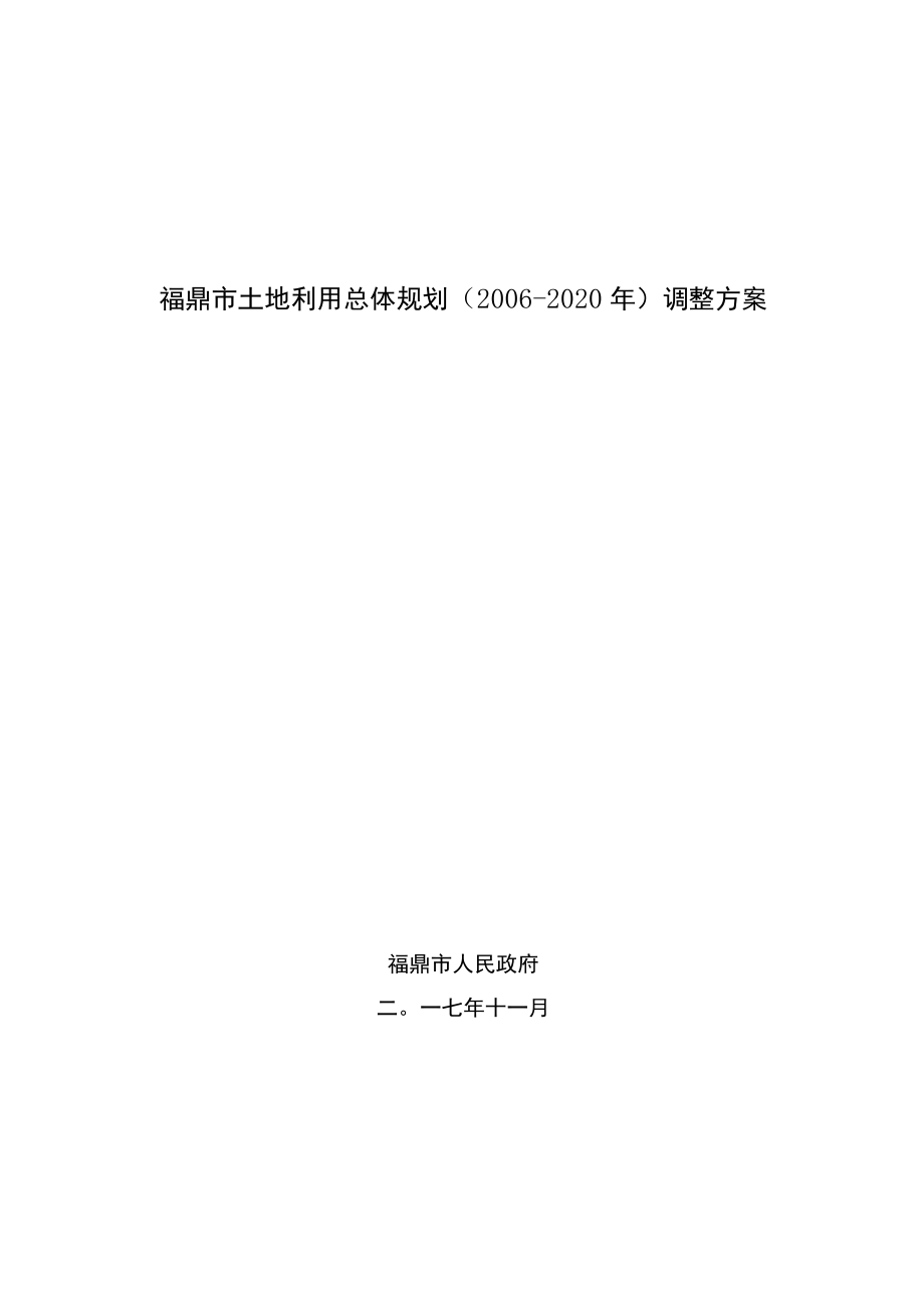 福鼎市土地利用总体规划2006-2020年调整方案.docx_第1页