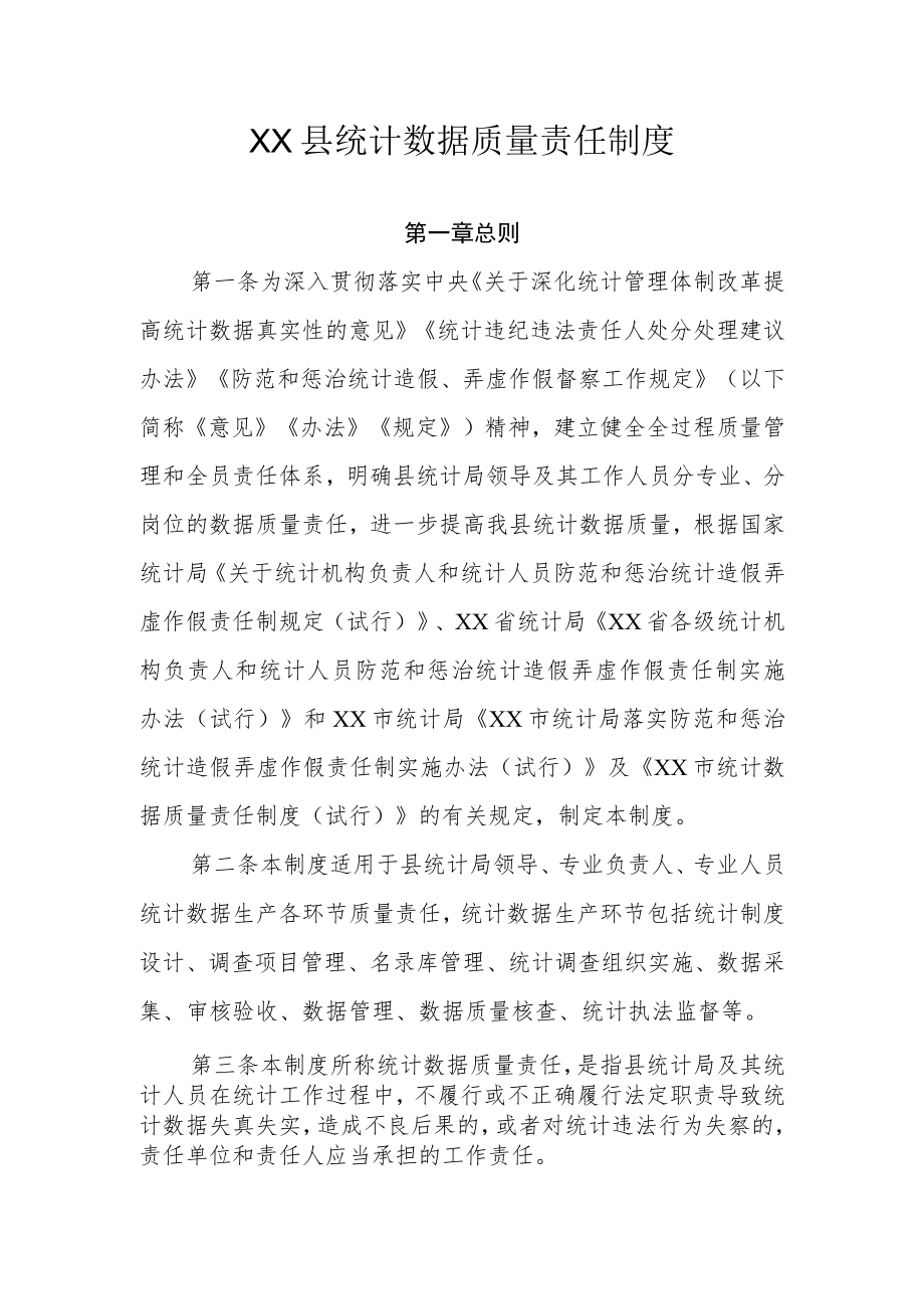 XX县统计数据质量责任制度.docx_第1页