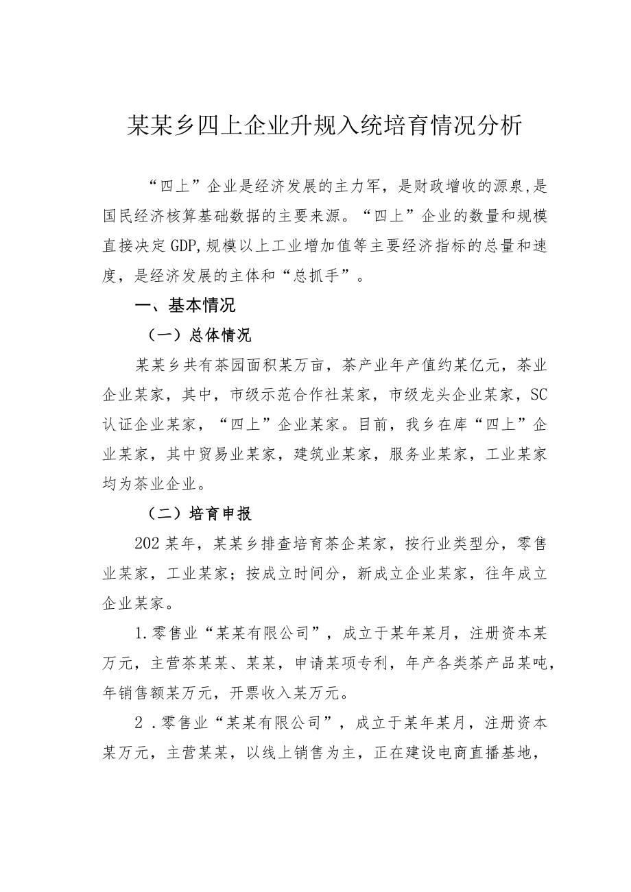 某某乡四上企业升规入统培育情况分析.docx_第1页