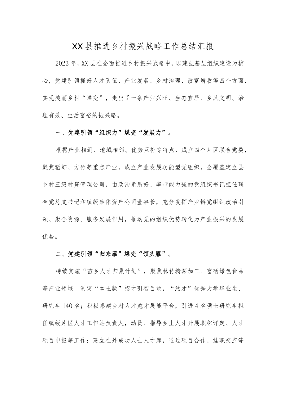 XX县推进乡村振兴战略工作总结汇报.docx_第1页