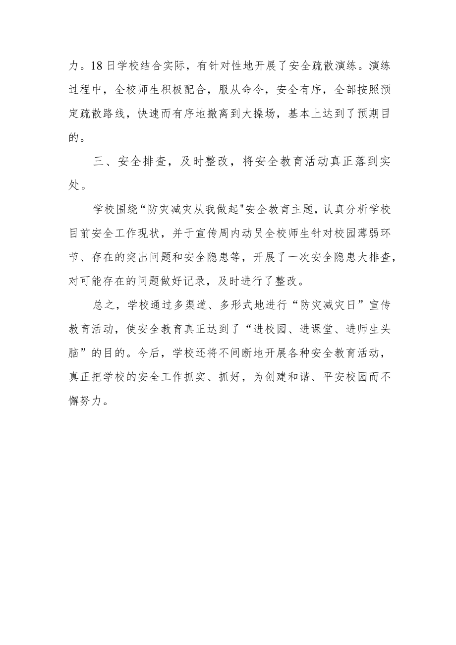 2023年度学校防灾减灾日的活动总结 篇17.docx_第2页