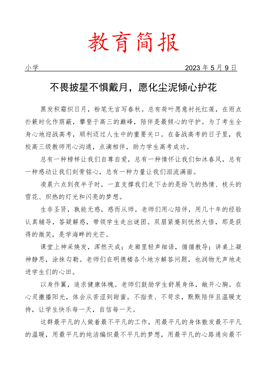 开展教师温情陪伴学生活动简报.docx_第1页